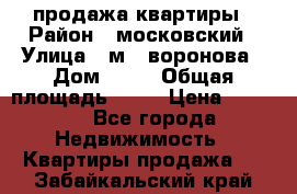продажа квартиры › Район ­ московский › Улица ­ м.  воронова › Дом ­ 16 › Общая площадь ­ 32 › Цена ­ 1 900 - Все города Недвижимость » Квартиры продажа   . Забайкальский край